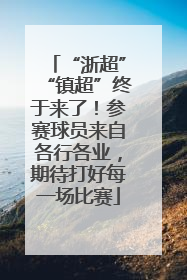 “浙超”“镇超”终于来了！参赛球员来自各行各业，期待打好每一场比赛