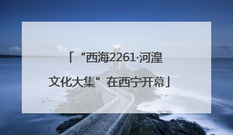 “西海2261·河湟文化大集”在西宁开幕