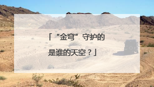 “金穹”守护的是谁的天空？