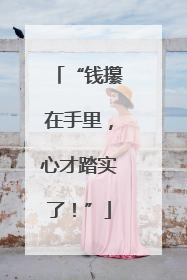 “钱攥在手里，心才踏实了！”