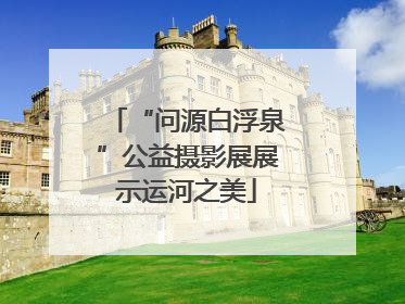 “问源白浮泉”公益摄影展展示运河之美