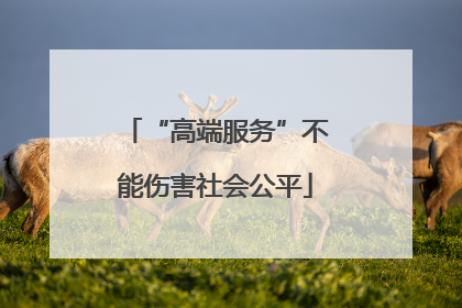 “高端服务”不能伤害社会公平