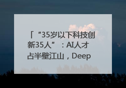 “35岁以下科技创新35人”：AI人才占半壁江山，DeepSeek研究员入选