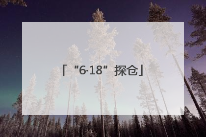 “6·18”探仓
