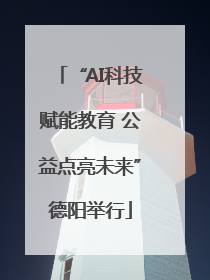 “AI科技赋能教育 公益点亮未来”德阳举行