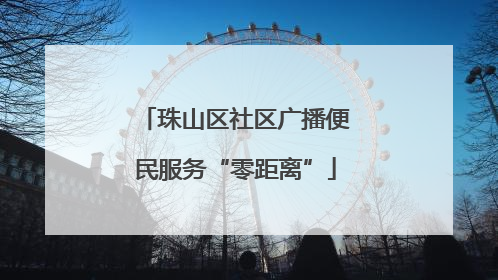 珠山区社区广播便民服务“零距离”
