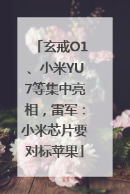 玄戒O1、小米YU7等集中亮相，雷军：小米芯片要对标苹果