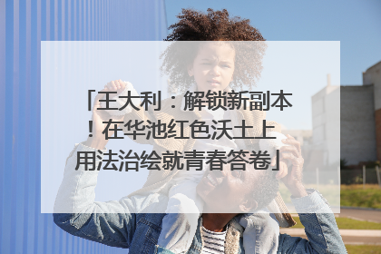 王大利：解锁新副本！在华池红色沃土上 用法治绘就青春答卷
