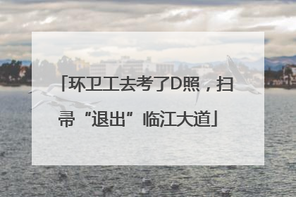 环卫工去考了D照，扫帚“退出”临江大道