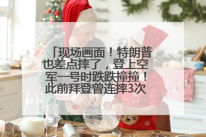 现场画面！特朗普也差点摔了，登上空军一号时跌跌撞撞！此前拜登曾连摔3次，被特朗普嘲讽