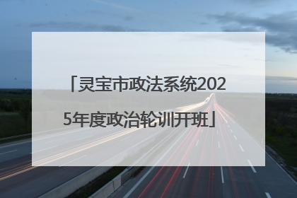 灵宝市政法系统2025年度政治轮训开班