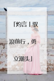 灼言丨驭浪前行，勇立潮头