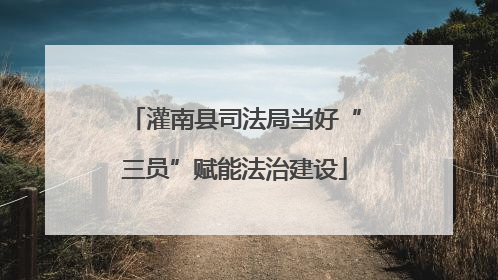 灌南县司法局当好“三员”赋能法治建设