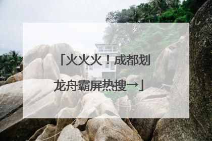 火火火！成都划龙舟霸屏热搜→