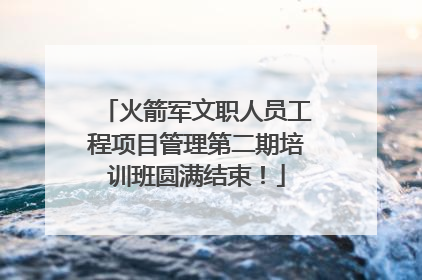 火箭军文职人员工程项目管理第二期培训班圆满结束！