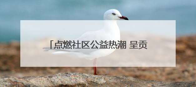 点燃社区公益热潮 呈贡朝云社区举行绿美挑战赛