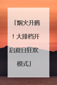 烟火升腾！大排档开启夏日狂欢模式