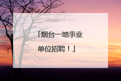 烟台一地事业单位招聘！