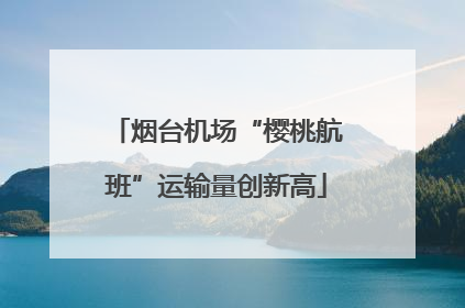 烟台机场“樱桃航班”运输量创新高