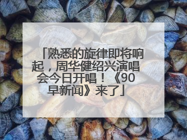 熟悉的旋律即将响起，周华健绍兴演唱会今日开唱！《90早新闻》来了