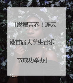 燃爆青春！连云港首届大学生音乐节成功举办