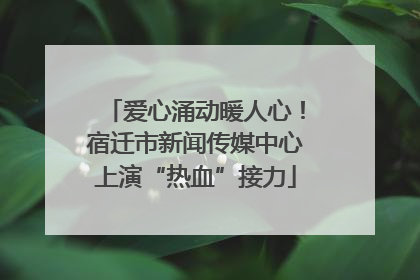 爱心涌动暖人心！宿迁市新闻传媒中心上演“热血”接力