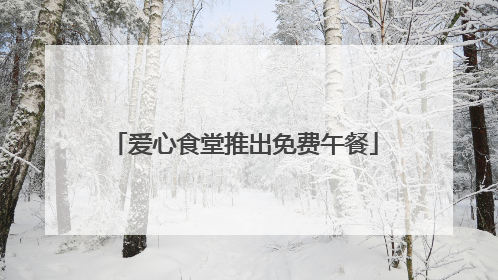 爱心食堂推出免费午餐