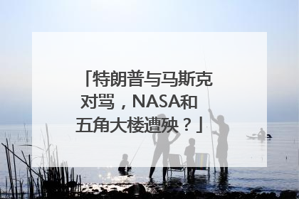 特朗普与马斯克对骂，NASA和五角大楼遭殃？
