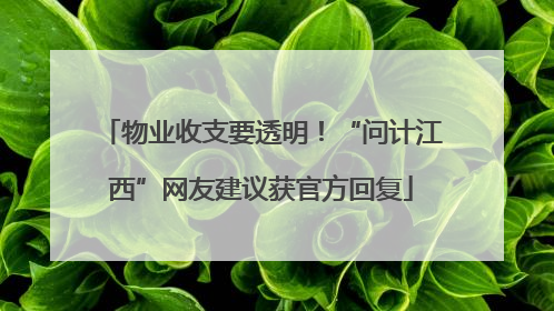 物业收支要透明！“问计江西”网友建议获官方回复