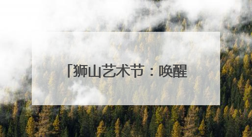 狮山艺术节：唤醒角落生命力，“万物有灵”惊艳亮相