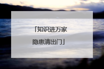 知识进万家 隐患清出门