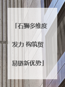 石狮多维度发力 构筑贸易链新优势