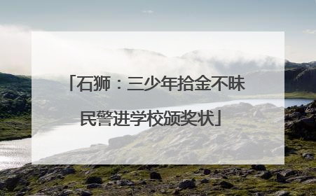 石狮：三少年拾金不昧 民警进学校颁奖状