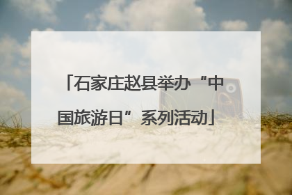 石家庄赵县举办“中国旅游日”系列活动