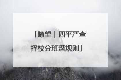 瞭望｜四平严查择校分班潜规则