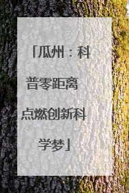 瓜州：科普零距离 点燃创新科学梦
