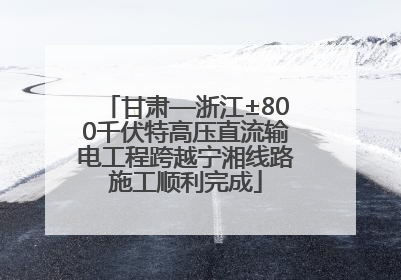 甘肃—浙江±800千伏特高压直流输电工程跨越宁湘线路施工顺利完成