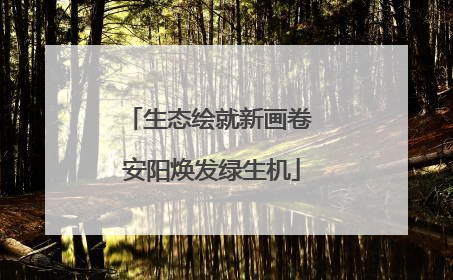 生态绘就新画卷 安阳焕发绿生机
