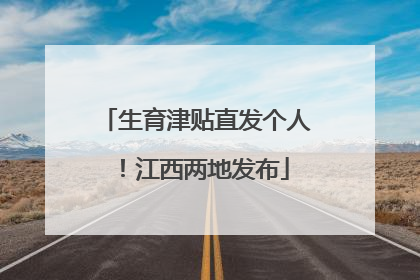 生育津贴直发个人！江西两地发布