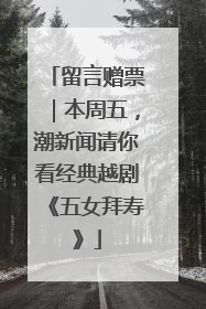 留言赠票｜本周五，潮新闻请你看经典越剧《五女拜寿》