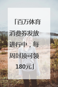 百万体育消费券发放进行中，每周封顶可领180元