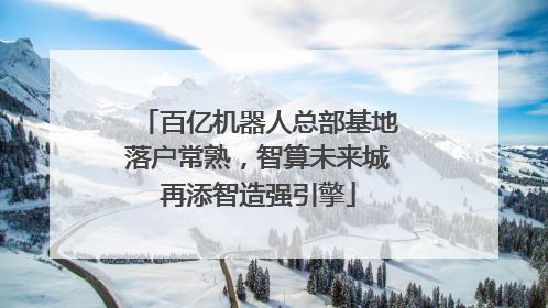 百亿机器人总部基地落户常熟，智算未来城再添智造强引擎