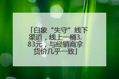 白象“失守”线下渠道,线上一桶3.83元,与经销商拿货价几乎一致