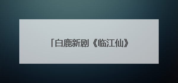 白鹿新剧《临江仙》开播“难看”登上热搜，于正、黄奕回应争议：有人眼红，习惯了