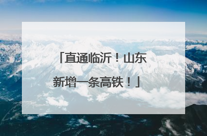 直通临沂！山东新增一条高铁！