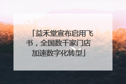益禾堂宣布启用飞书，全国数千家门店加速数字化转型