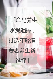 盒马养生水受追捧，打造年轻消费者养生新选择