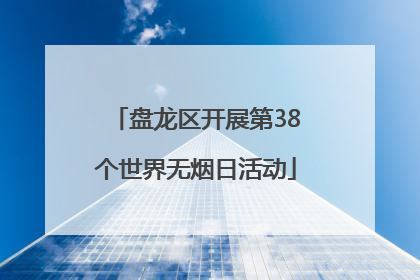 盘龙区开展第38个世界无烟日活动