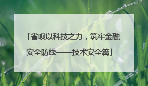 省呗以科技之力，筑牢金融安全防线——技术安全篇
