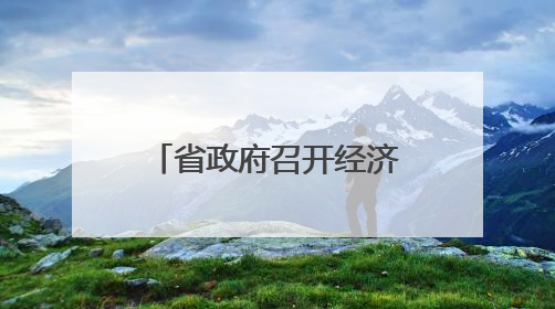 省政府召开经济运行调度会议